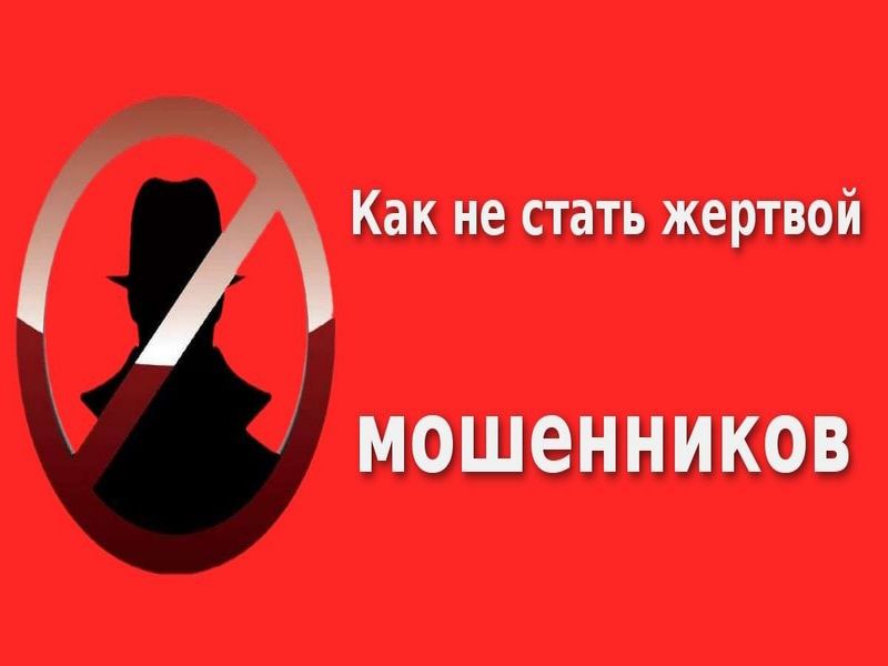 КАК РАСПОЗНАТЬ МОШЕННИКА.