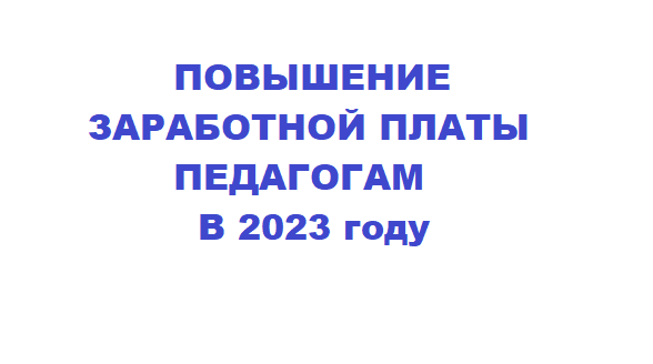 Повышение заработной платы педагогам в 2023 году.